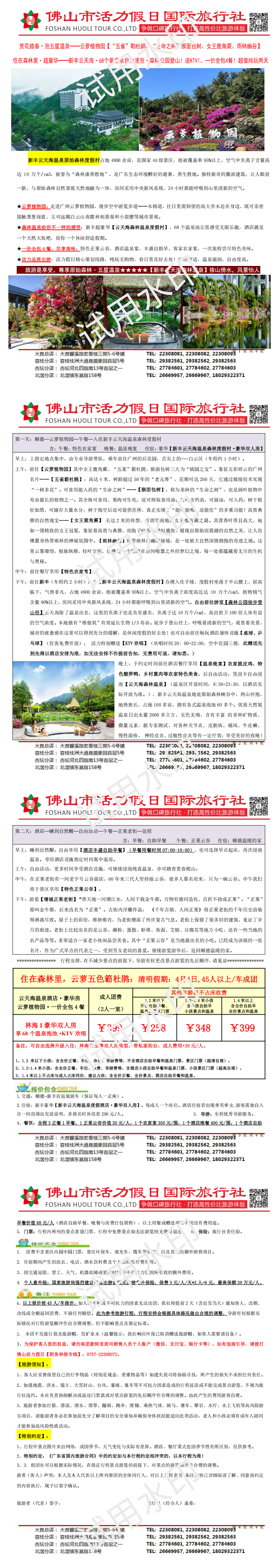 清明：新丰云天海、云萝植物园，一价全包4餐纯玩两天(0327版）_00.png