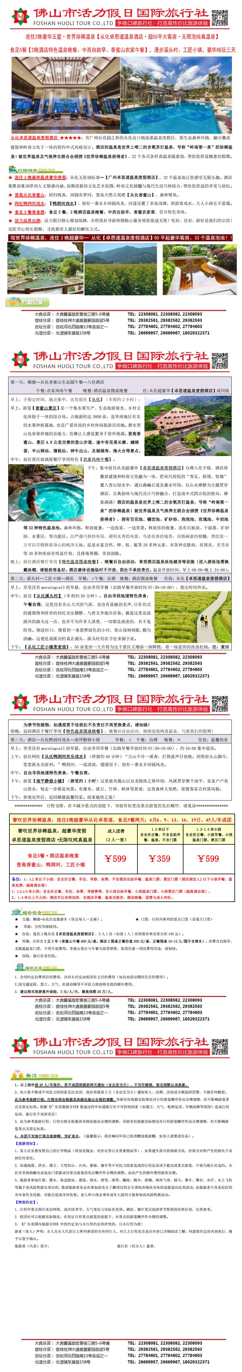 2504连住2晚从化卓思道温泉酒店奢华三天（0328版）_00.jpg