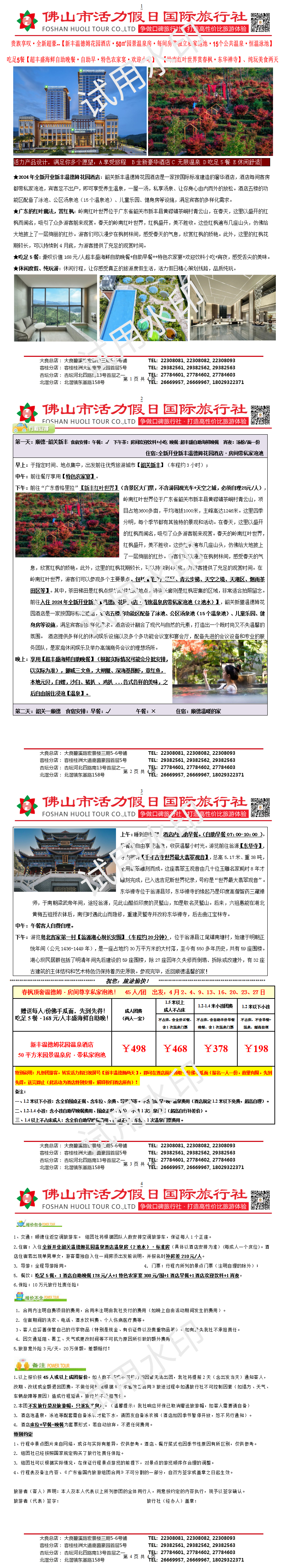 2504：韶关全新温德姆温泉、吃足5餐·丰盛海鲜自助晚、岭南红叶世界赏春枫、纯玩两天（0401制）_1732887770581_01.png