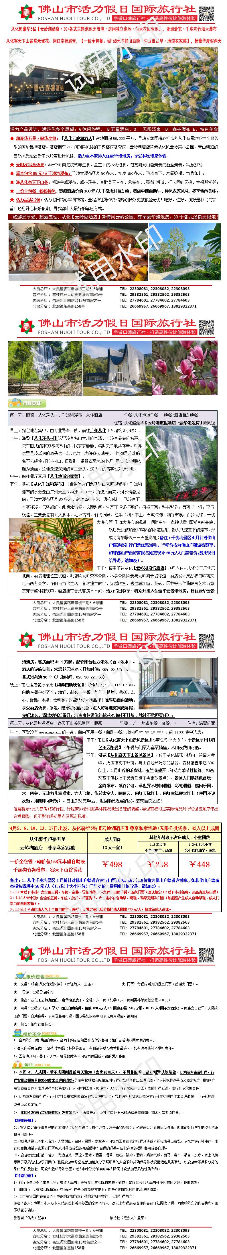 2504从化云岭湖酒店、千泷沟瀑布、山谷国际赏花，一价全包餐奢华两天（0402版）_01.jpg
