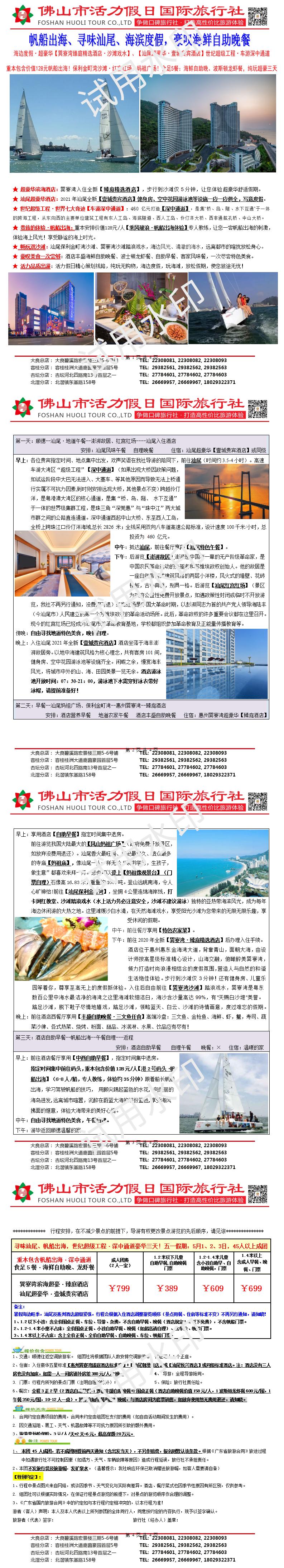五一：汕尾保利金町湾、巽寮湾臻庭酒店帆船出海，丰盛海鲜自助晚餐豪华三天（0412版）_01.jpg