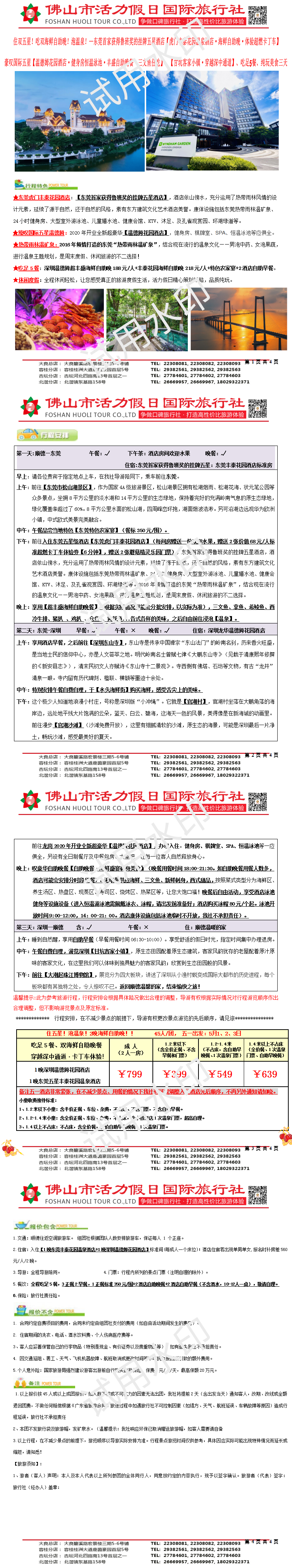 五一：2505东莞丰泰温泉、深圳温德姆、穿越深中通道、吃足5餐纯玩三天（0414版）_01.png