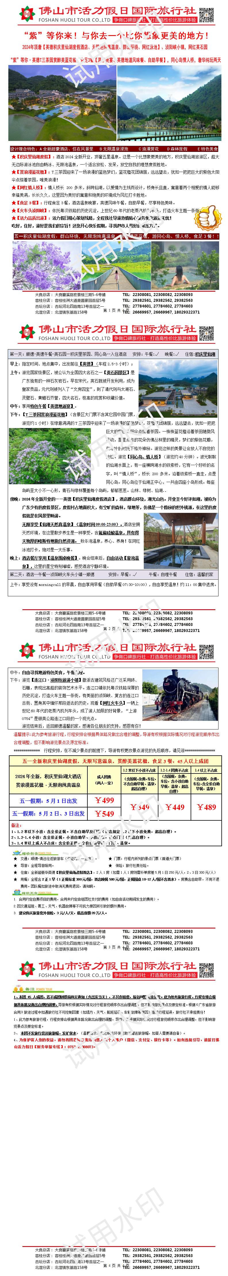 五一：英德积庆里仙湖大酒店、赏醉美蓝花楹奢华度假两天（0414版)_01(1).jpg