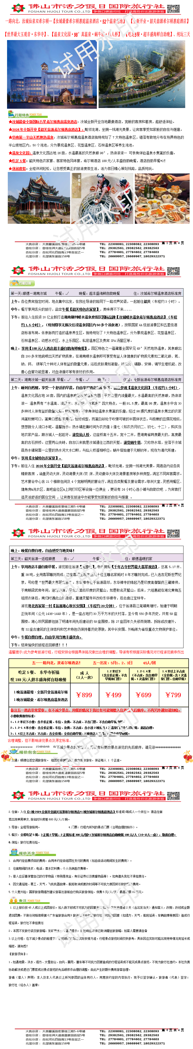 五一：2405韶关翁源希尔顿、汝城希尔顿、吃足5餐·叹超丰盛海鲜自助晚、纯玩美食三天（0415版）_01(1).png
