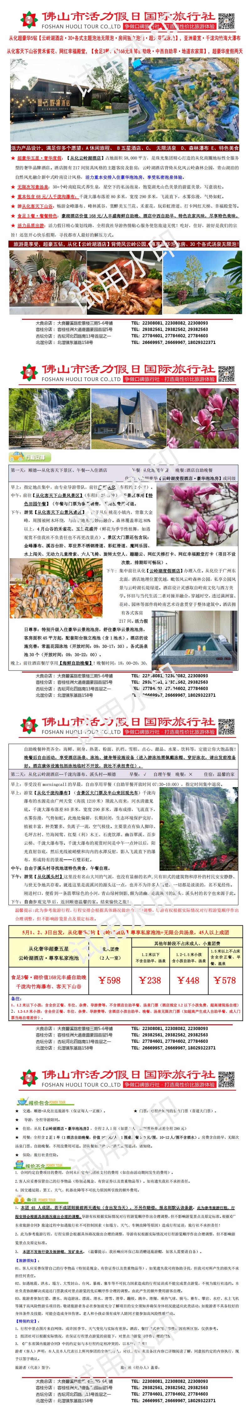 五一：从化云岭湖酒店、千泷沟瀑布、山谷国际赏花，食足3餐奢华两天（0410版）_00.jpg