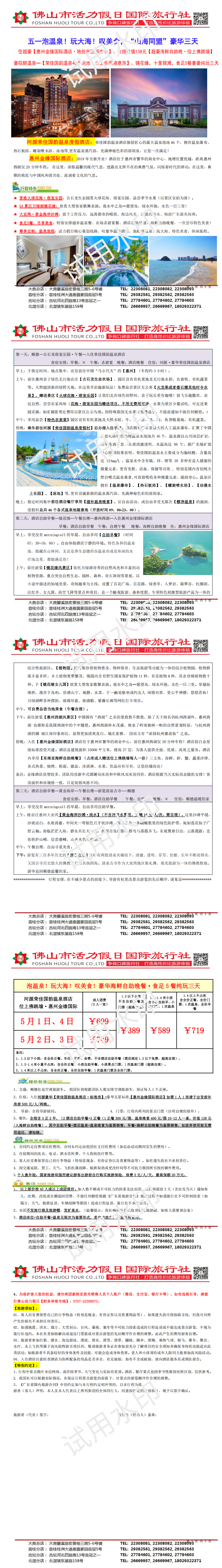 五一：河源荣佳国韵温泉、惠州金缘国际自助晚餐，食足5餐纯玩三天（0416版）_00.png