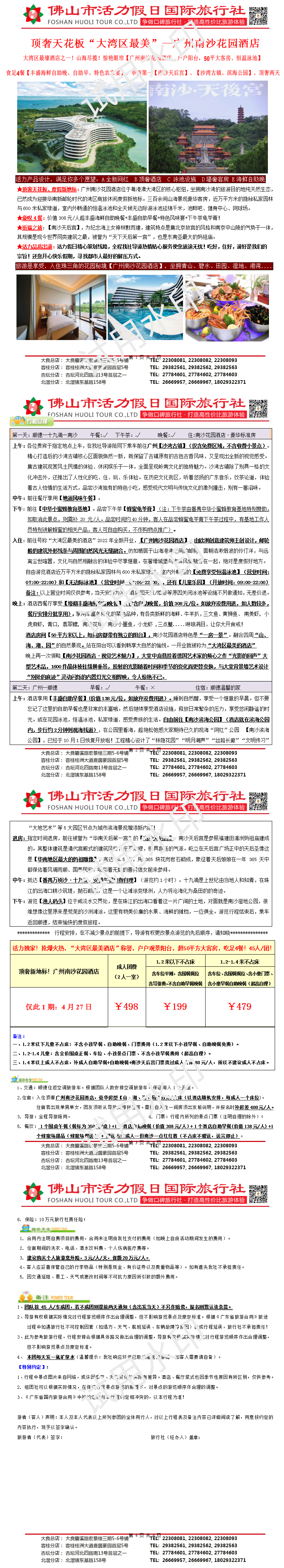 2504：广州南沙花园酒店、天后宫顶奢两天（0418版）(1)_01.png