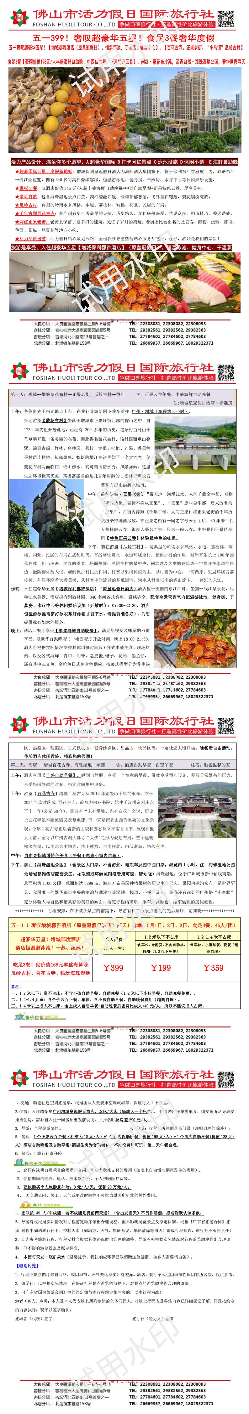 线4：增城保利郡雅酒店、食足3餐叹海鲜自助晚奢华两天（0414版)_00.jpg