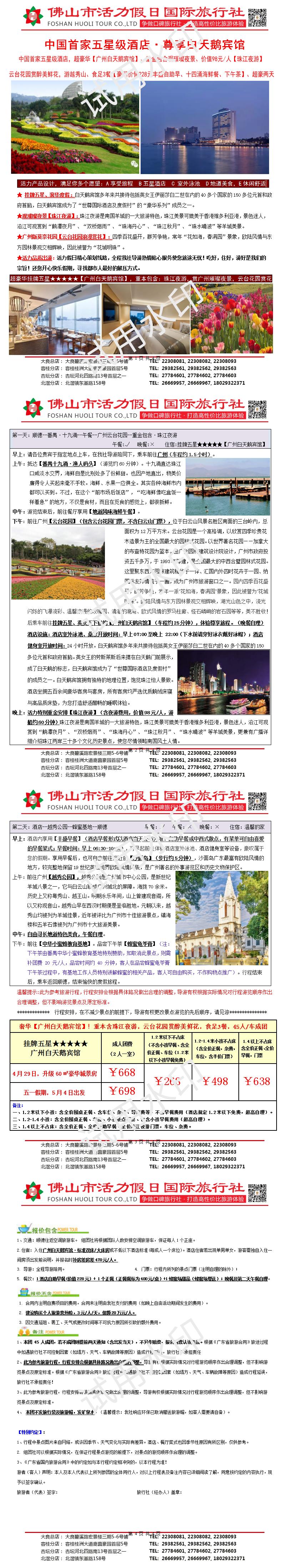 250429、0504广州白天鹅宾馆、珠江夜游、云台花园浪漫赏花，超豪两天（0421版）_01.jpg