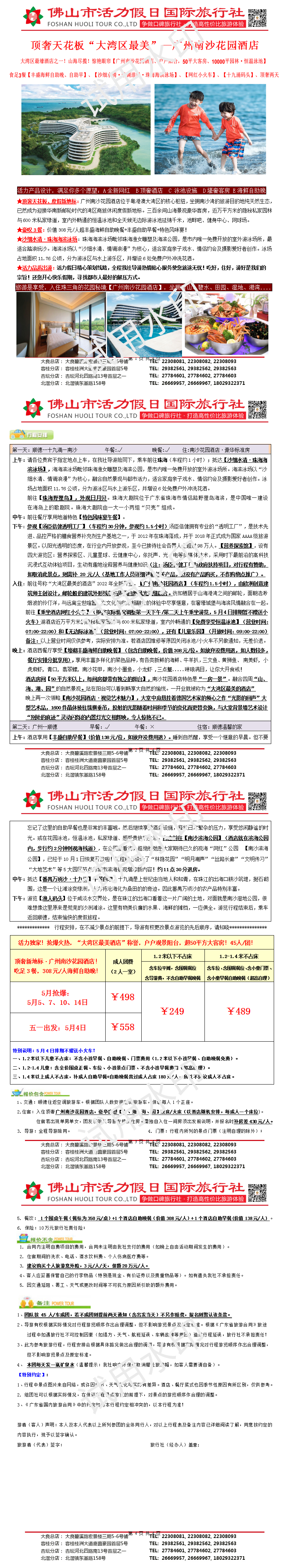 2505广州南沙花园酒店顶奢两天（0422版）(1)_01.png