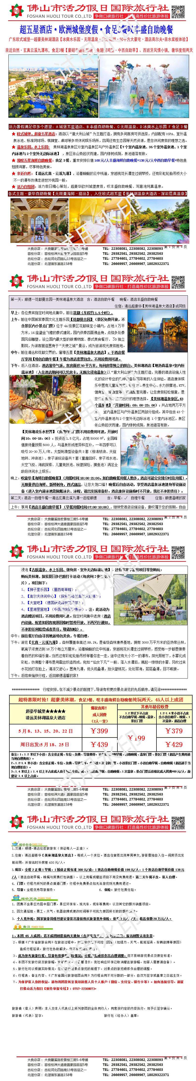 2505清远美林湖温泉丰盛自助晚、欢乐水上乐园食足3餐奢豪两天（0428版）_01.jpg