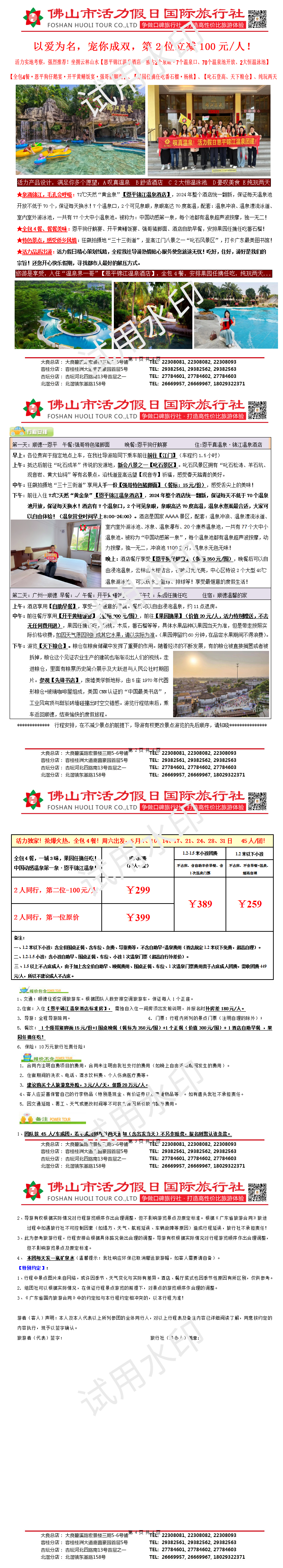 以爱为名，情满活力·恩平锦江温泉酒店、全包4餐、纯玩美食两天（0428版）_01.png