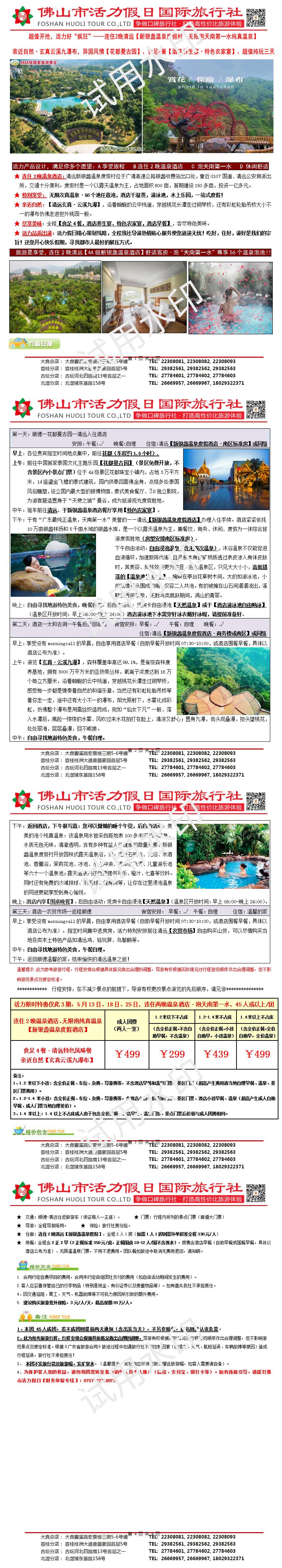 2505清远新银盏温泉连住2晚，食足4餐超值纯玩三天（0429版）_01.jpg