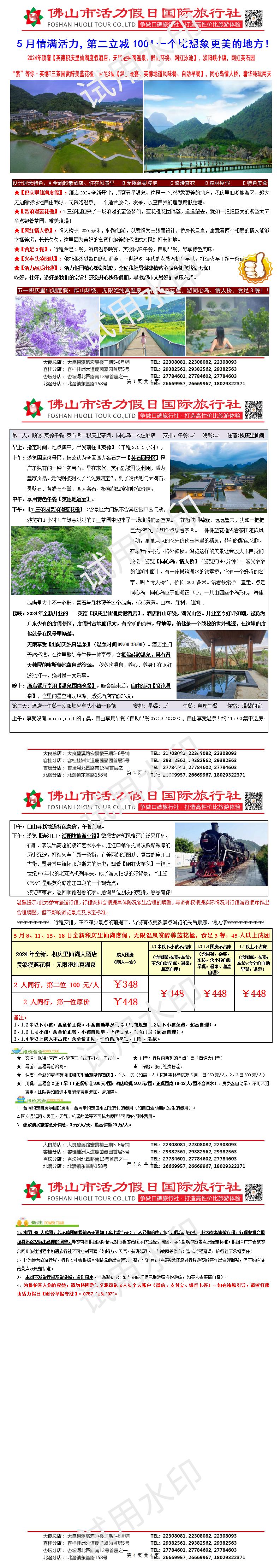 情满活力，第二位立减100！2505英德积庆里仙湖大酒店、赏醉美蓝花楹奢华度假两天（0429版)(1)_01.jpg