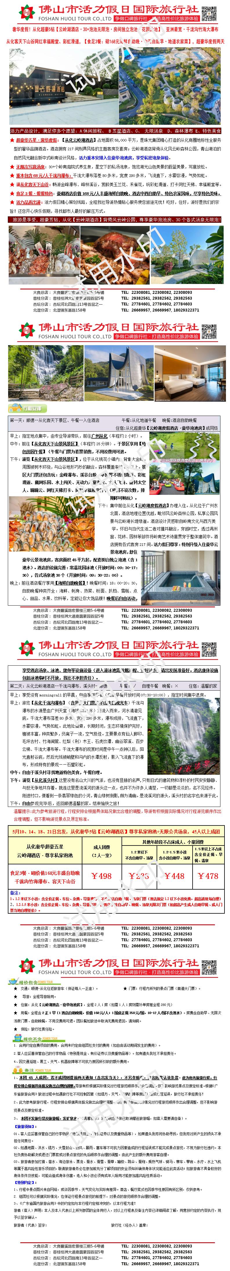 2505从化云岭湖酒店、千泷沟瀑布、山谷国际食足3餐奢华两天（0430版）_01.jpg