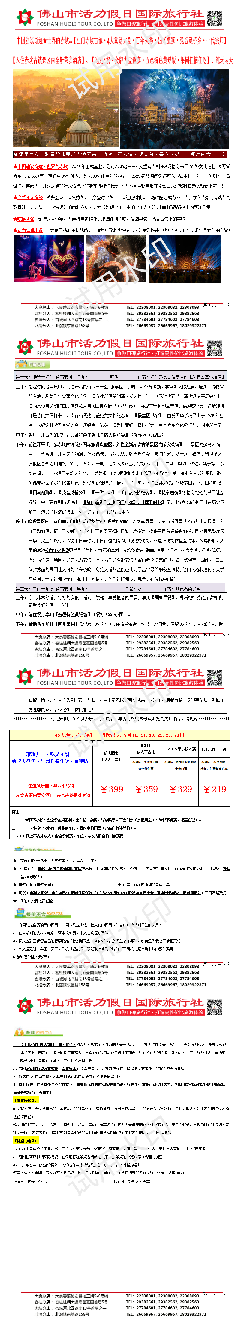 2505江门赤坎古镇入住景区内、吃足4餐、纯玩美食两天（0505版）_01.png