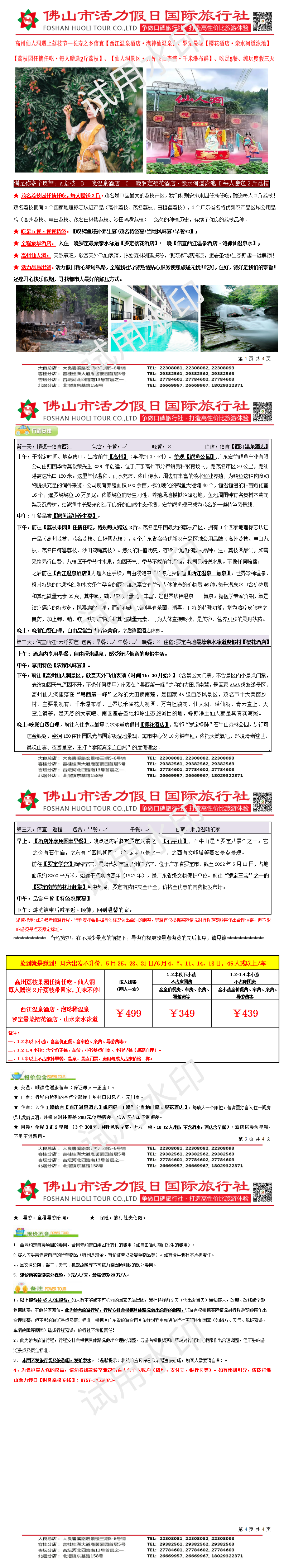 2506高州仙人洞遇上荔枝，西江温泉，罗定最好樱花酒店、纯玩汽车三天（0519制）_01.png