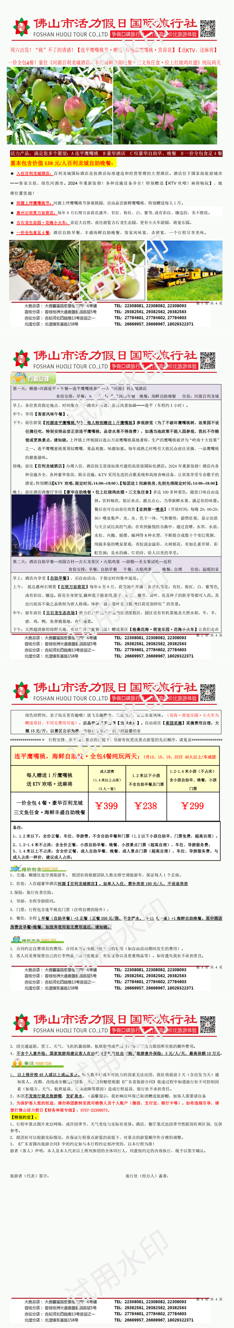2507河源鹰嘴桃，百利龙城、海鲜自助晚，一价全包4餐两天(0709版）_00.png