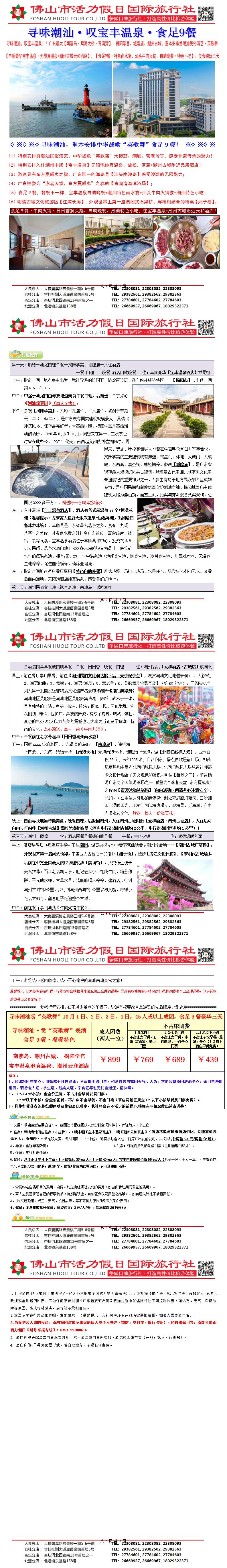 国庆：寻味潮汕、南澳岛，住宝丰温泉食足9餐豪华汽车三天（0909版）_01.jpg