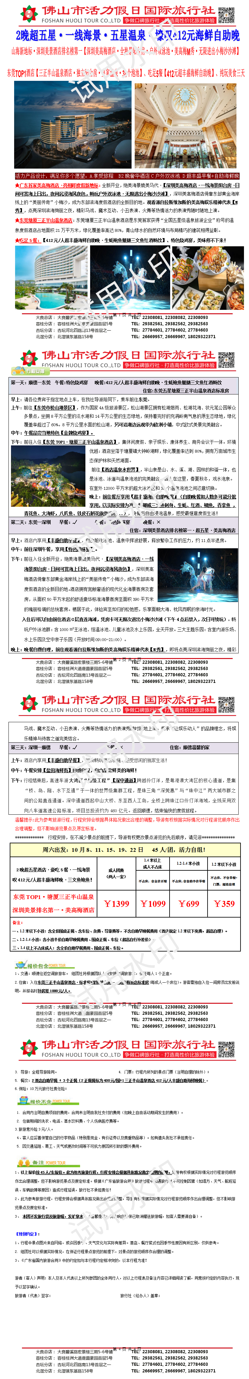 2510深圳美高梅、东莞三正半山温泉酒店、吃足5餐·叹超丰盛海鲜自助晚·顶奢三天（0928版）.png