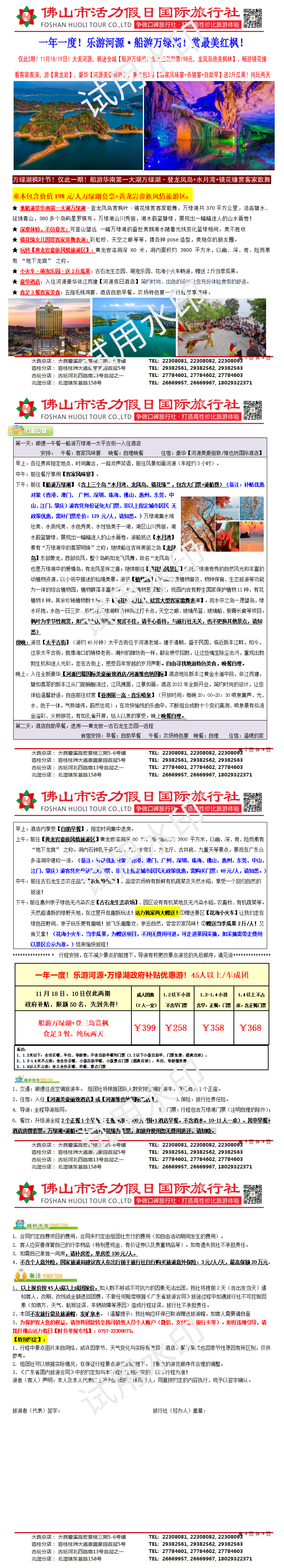 2511乐游河源·河源船游万绿湖赏红枫、黄龙岩食足3餐纯玩两天（1107版）(1)_01.png