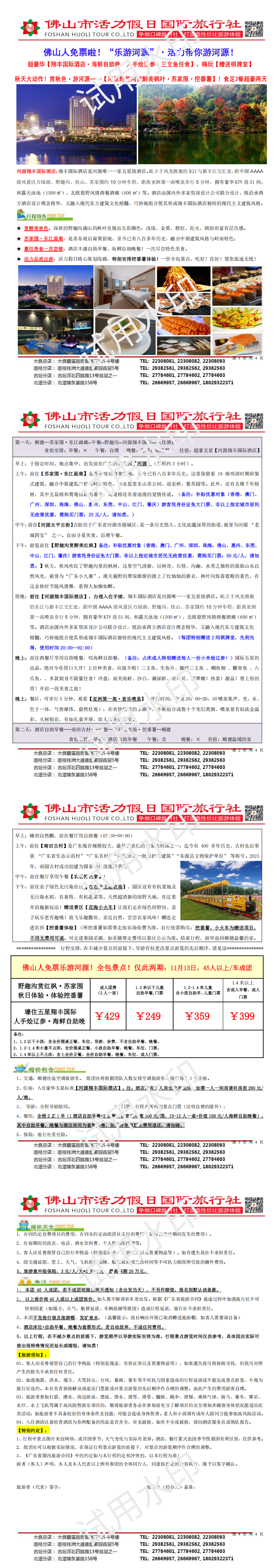 2511乐游河源·翔丰国际、野趣沟、海鲜自助晚奢豪两天（1105版）_00.png