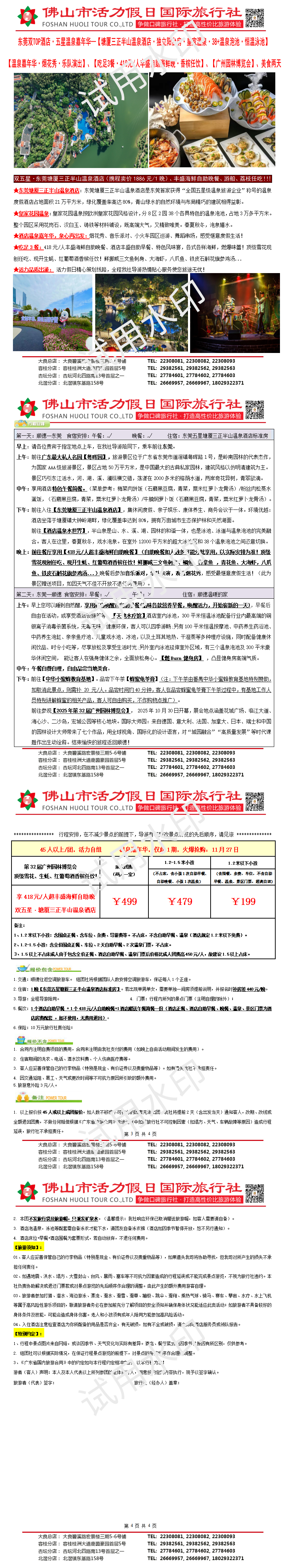 2511：东莞三正半山温泉嘉年华、超丰盛海鲜自助晚餐、广州园博会花展、吃足3餐、纯玩两天（1118制）_01.png