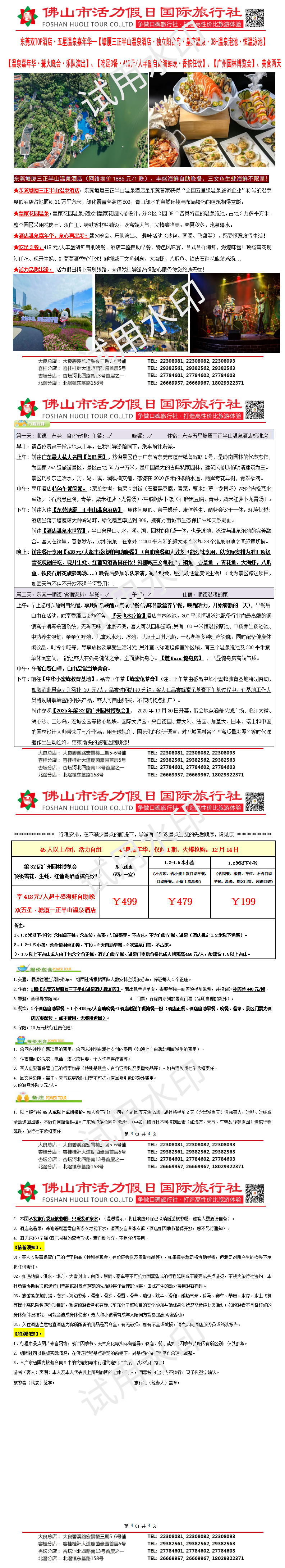 2512：东莞三正半山温泉嘉年华、超丰盛海鲜自助晚餐、广州园博会花展、吃足3餐、纯玩两天（1203制）_01.png