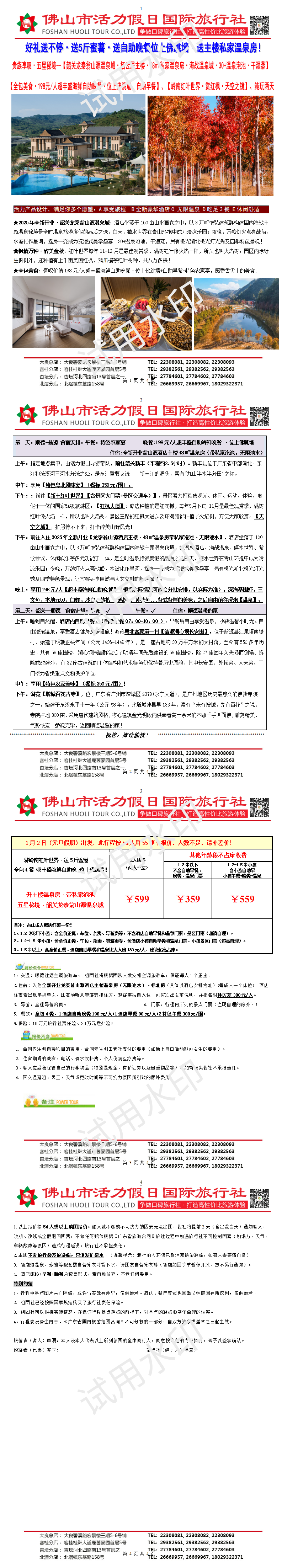 2601：韶关全新翁山源主楼泡池房、岭南红叶世界、叹海鲜自助晚、纯玩汽车两天（1217制）_1732887770581_01.png