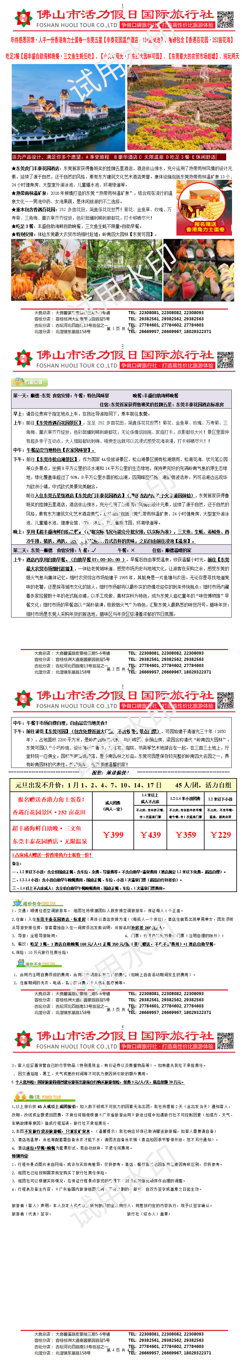 2601：东莞丰泰温泉酒店、叹超丰盛海鲜自助晚、香遇百花园、赠送香港角力士蛋卷、纯玩美食两天（1226制）_1732887770581_01(1).png