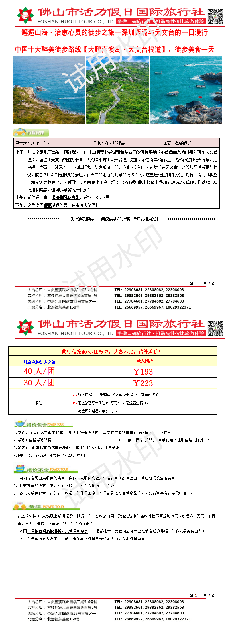 2601深圳西涌、天文台徒步一天游(0107制) (2)_01.png