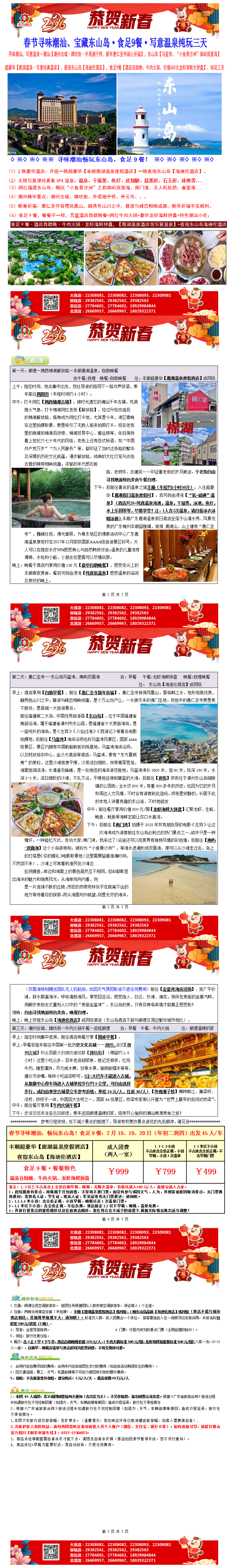春节：2602潮汕鹿湖温泉、网红东山岛，吃足9餐超豪华纯玩三天（0122版）_01(1).png