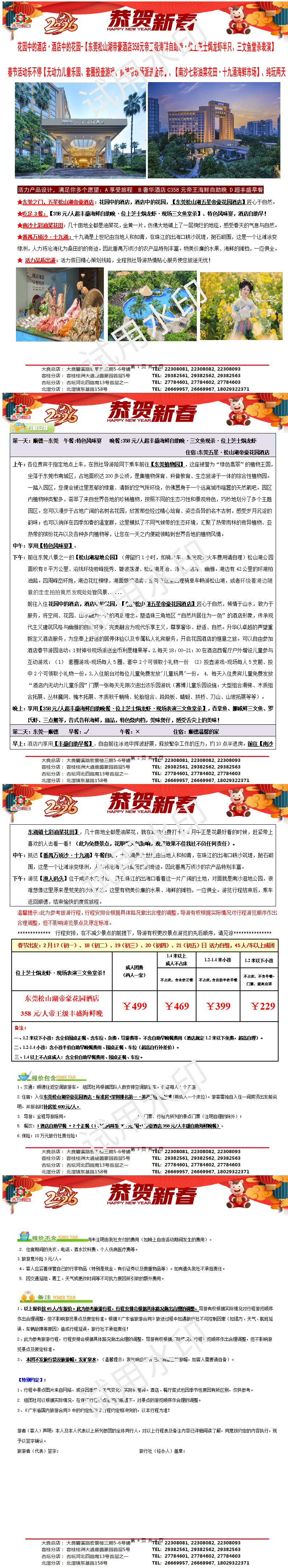 春节：2602东莞之门帝豪花园酒店、南沙七彩油菜花海、吃足3餐·叹超丰盛海鲜自助晚，纯玩两天（0126版）_01.png