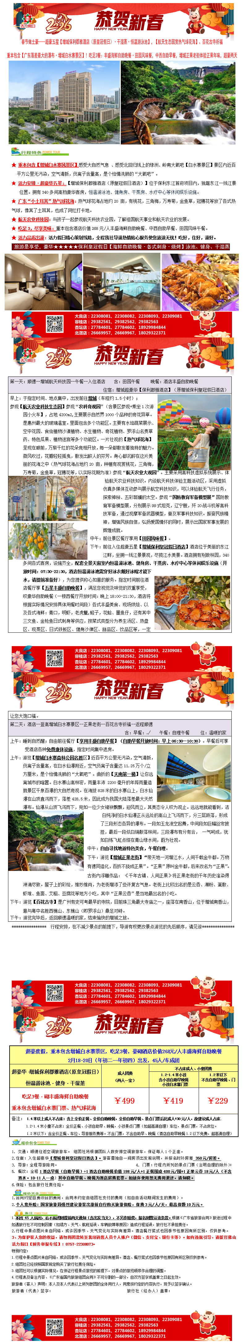 春节：2602增城保利郡雅酒店、登高白水寨、热气球花海，吃足3餐豪砌自助晚奢华两天（0117版）_01.png