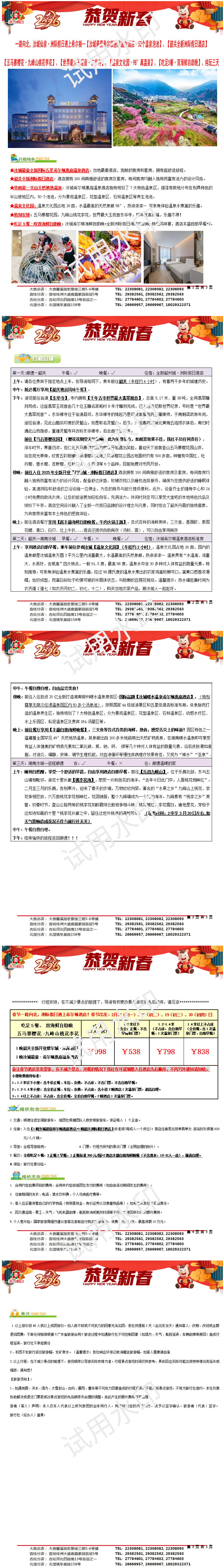 春节：2602汝城希尔顿遇上韶关洲际假日、五马寨樱花、九峰山桃花、双海鲜自助晚、吃足5餐、纯玩美食三天（0126版）_01.png
