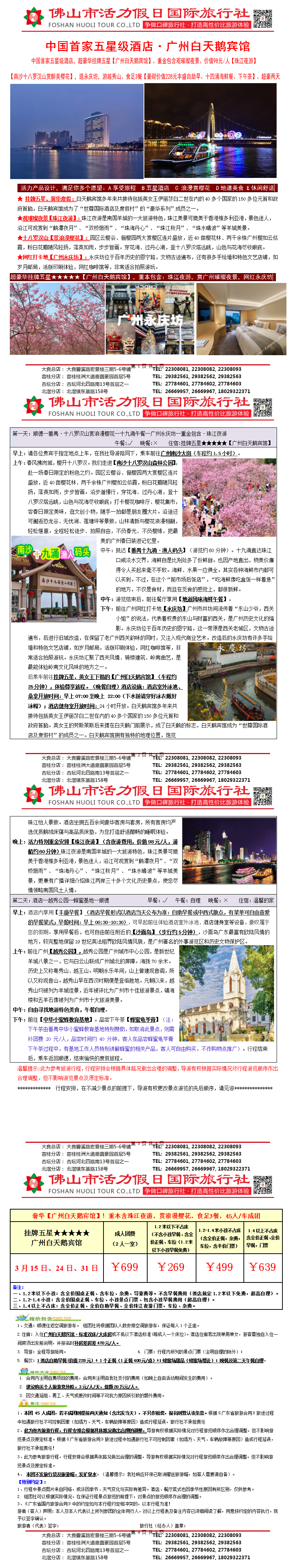 2603广州白天鹅宾馆、赏浪漫樱花，珠江夜游，食足3餐超豪两天（0228版）_01.png