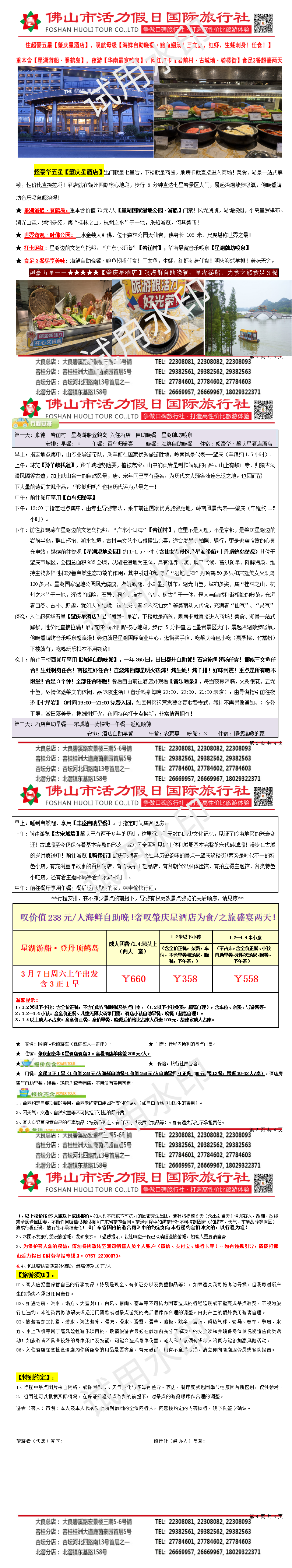 2603肇庆星酒店、海鲜自助晚餐，星湖游船食足4餐奢华两天（0302版JY）_01.png