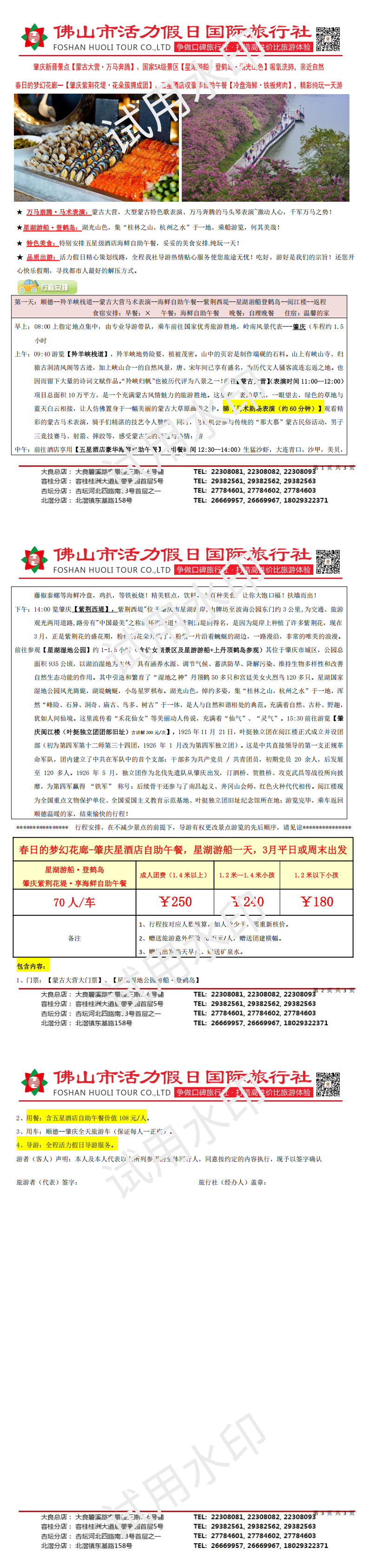 2603肇庆星酒店自助午餐，星湖游船紫荆花海纯玩一天（0302版）_00.png