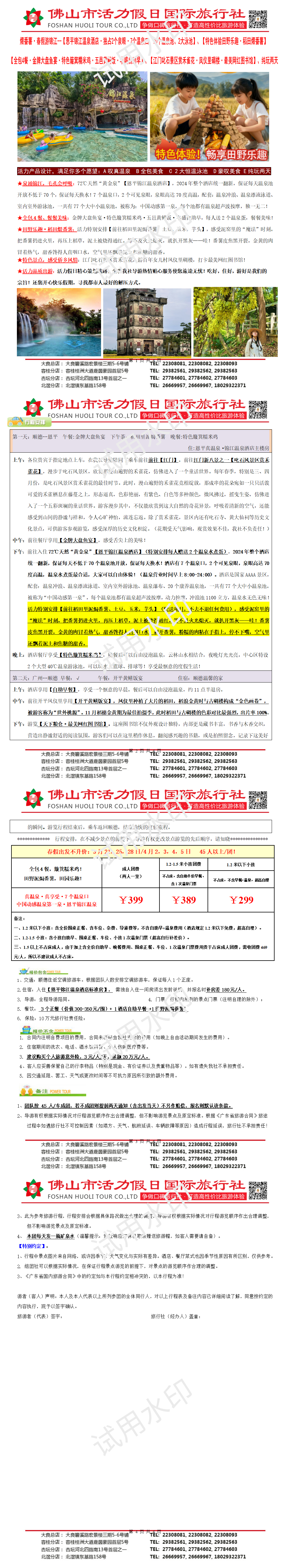 2603：恩平锦江温泉酒店、特色体验焗番薯、全包4餐、纯玩美食两天（0314版）(2)_01.png