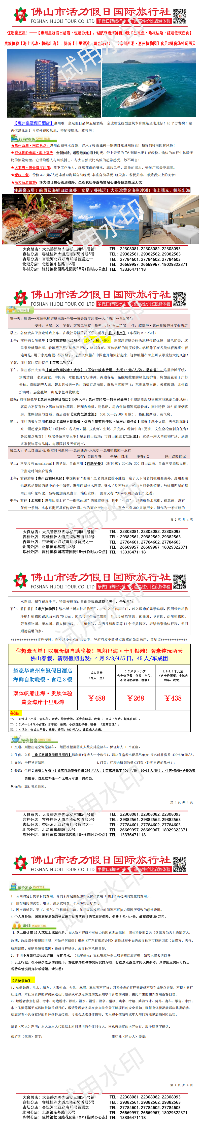 佛山春假：2604惠州皇冠假日酒店，帆船出海，砌海鲜自助晚餐，食足3餐纯玩奢华两天（0317版） - 副本_00(1).png