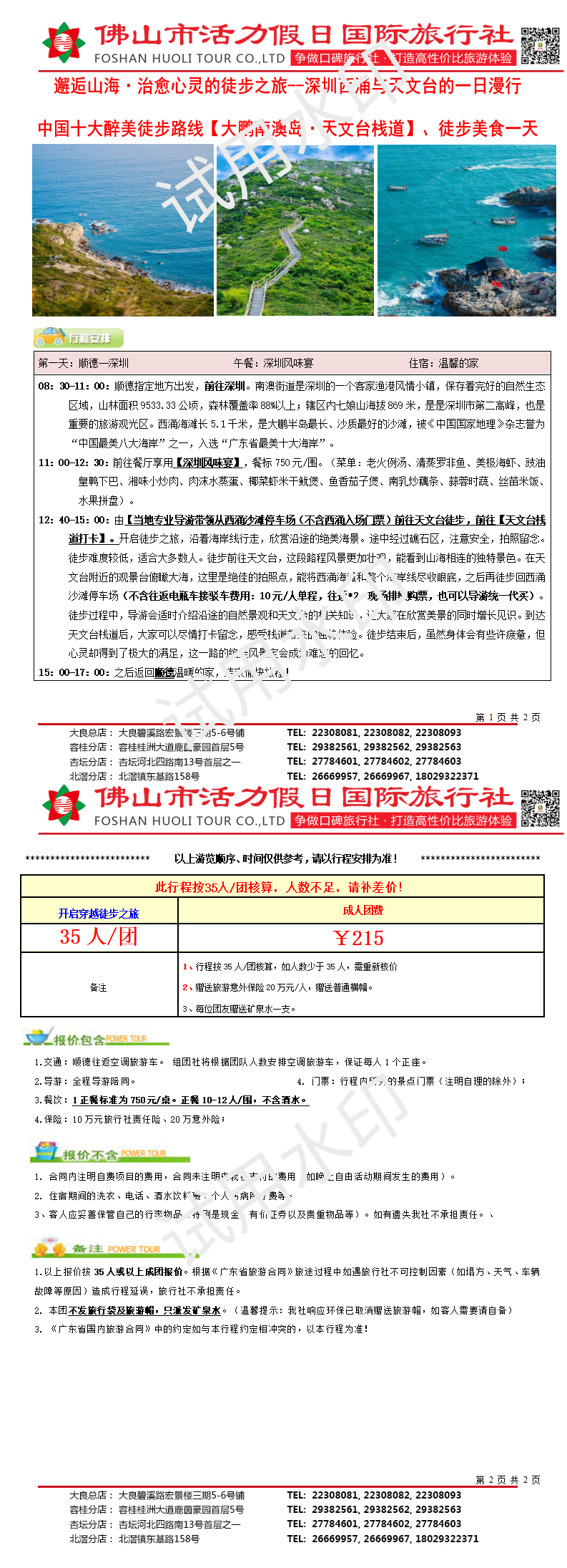 2603深圳最美海岸线西涌、天文台徒步一天游(0226制) (2)_01.png