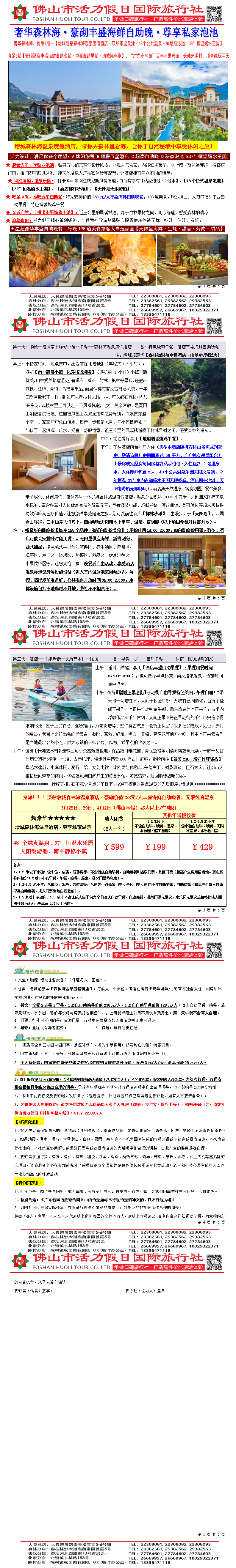 2603-4增城森林海温泉尊享私家温泉、37°恒温嬉水乐园、吃足3餐豪砌丰盛海鲜自助晚餐奢华度假两天（0319版）_01(2).png