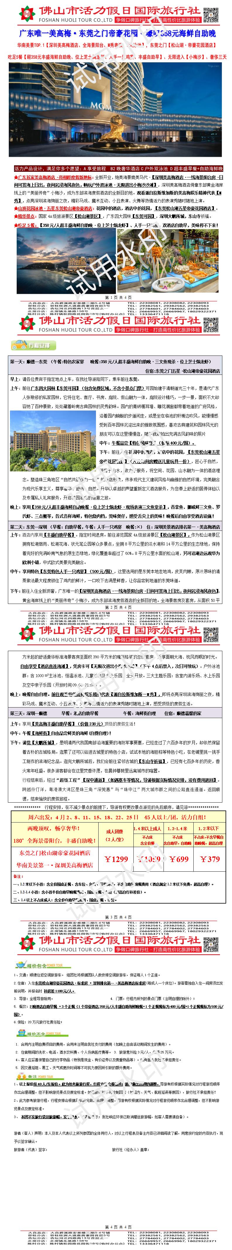 2604深圳美高梅、东莞帝豪花园酒店、吃足5餐·叹超丰盛海鲜自助晚·顶奢三天（0325版）(1)_01.png