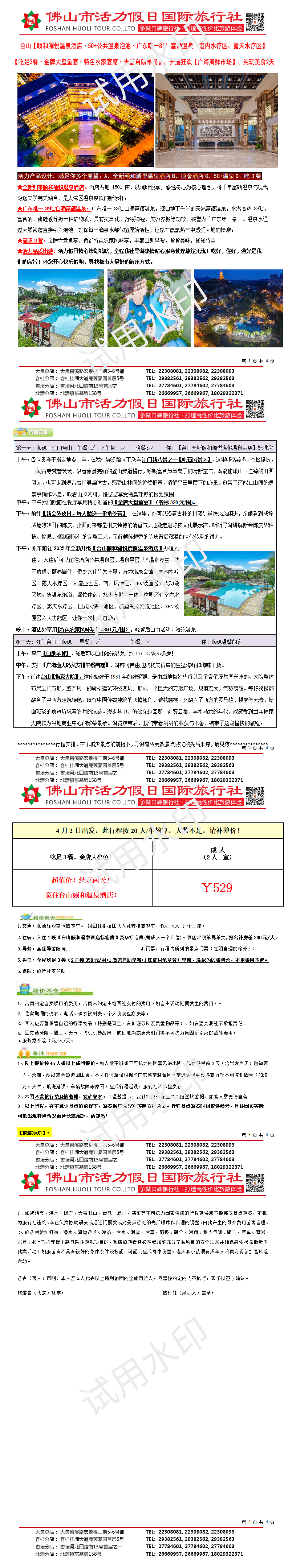 2604台山全新颐和澜悦度假温泉酒店、吃足3餐、汽车纯玩两天（0327版)_01.png