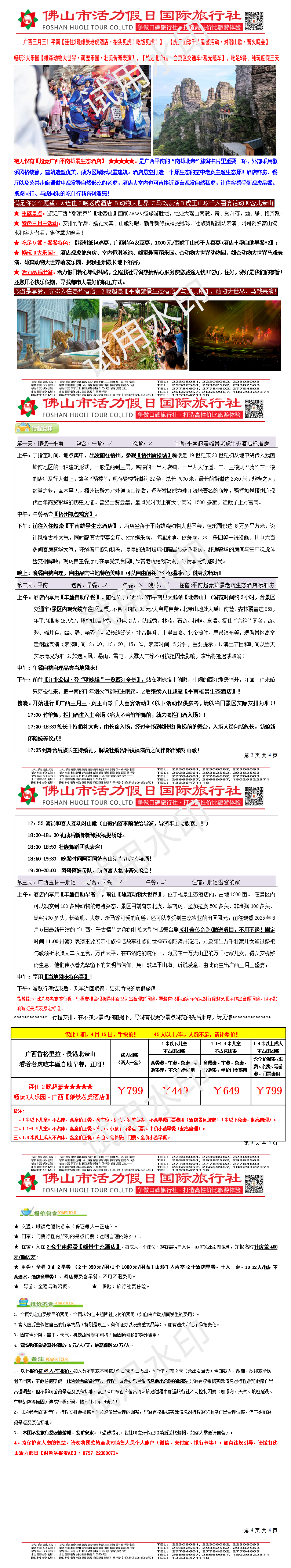 2604广西三月三·连住2晚广西雄森老虎酒店、仙遇北帝山、雄森动物大世界、汽车三天（0331制）_01.png