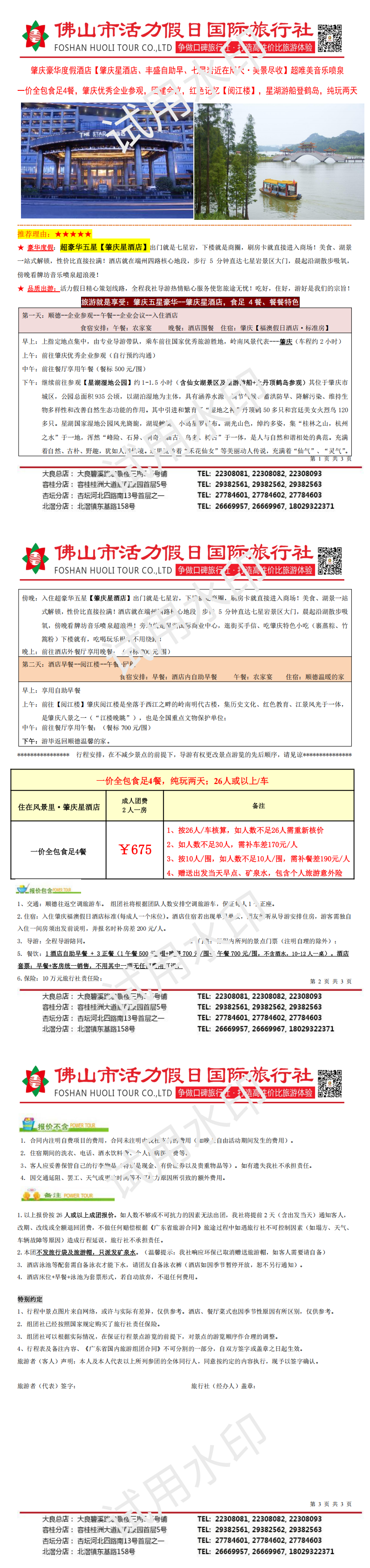 2604肇庆星酒店，企业参观一价全包两天（0413版）_00.png