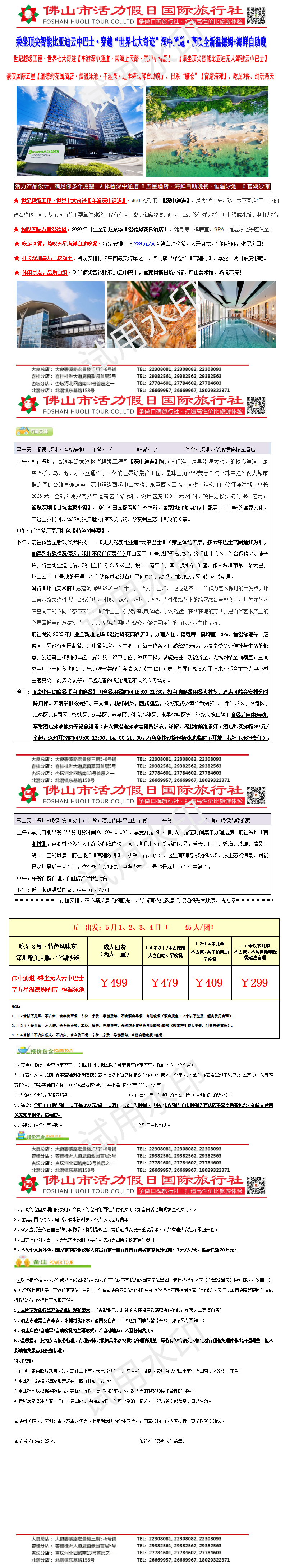 2605：世界七大奇迹深中通道、深圳温德姆花园酒店、比亚迪空中云巴、官湖沙滩、丰盛自助晚餐两天0414制_01.png