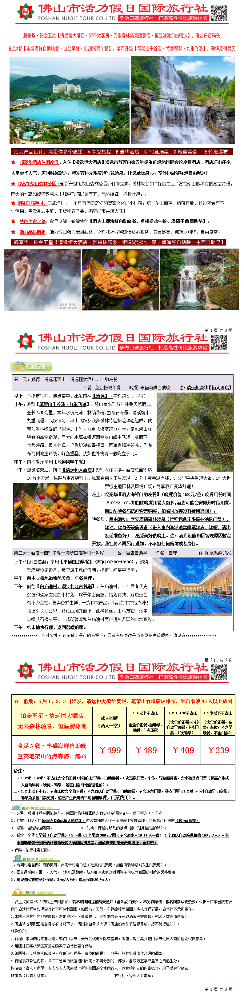 五一：2605清远恒大酒店无限汤泉、笔架山千溪谷瀑布、吃足3餐砌丰盛自助晚奢华纯玩两天（0416版）_01.png