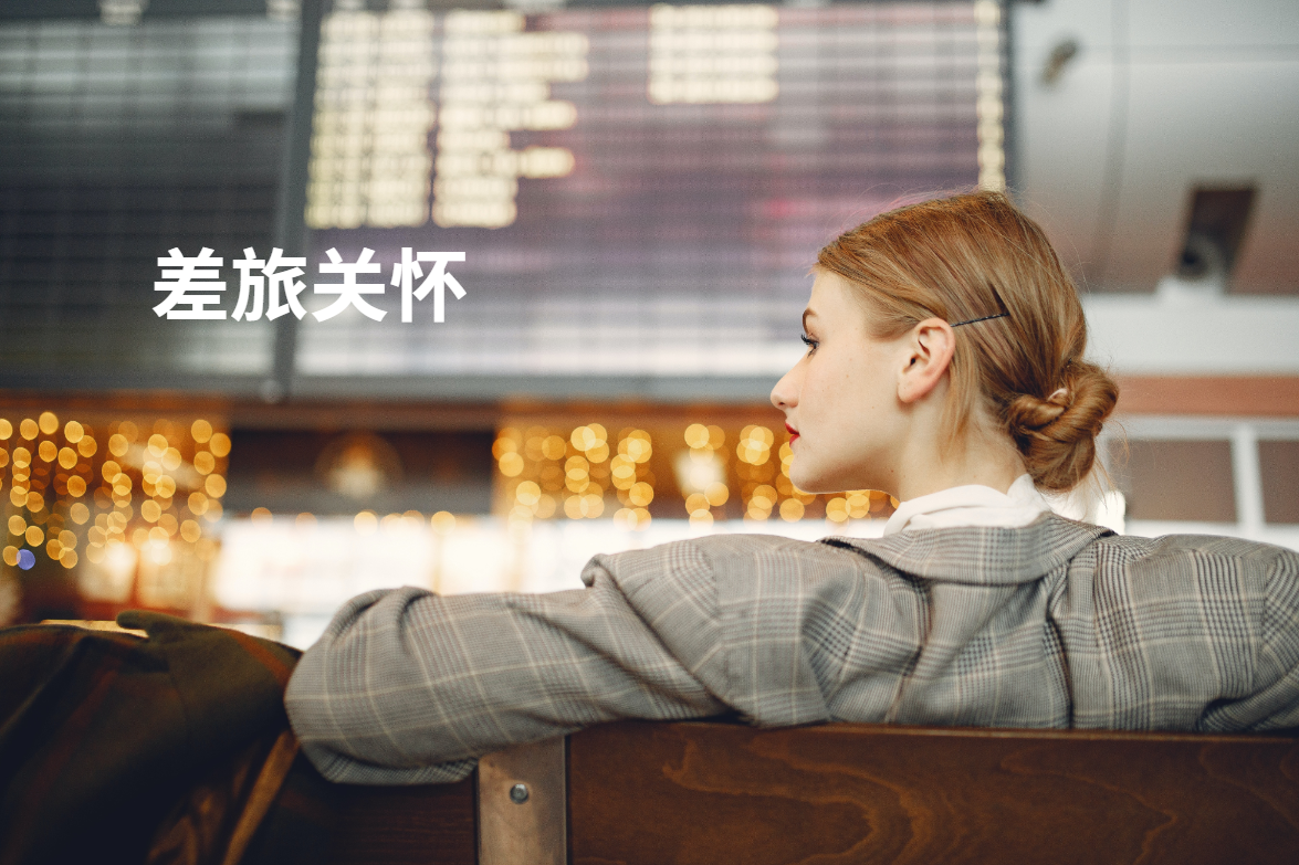 差旅关怀.png