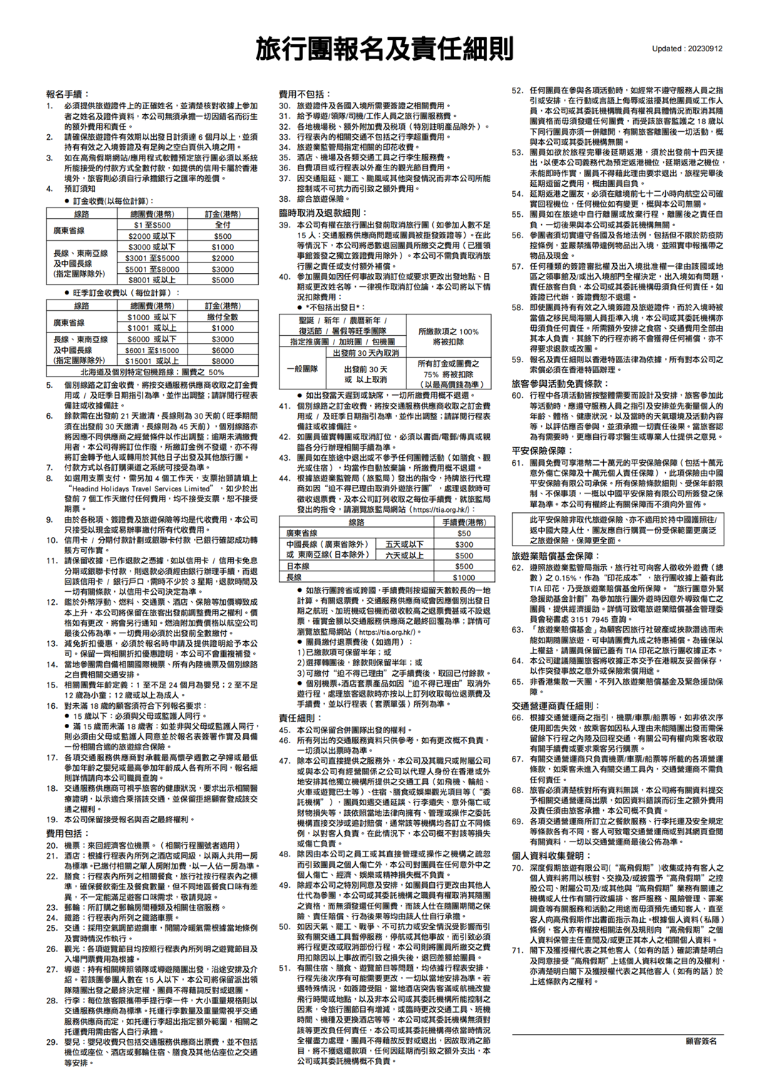 旅行團報名及責任細則(20230912)_1080.png